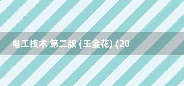 电工技术 第二版 (王金花) (2013)